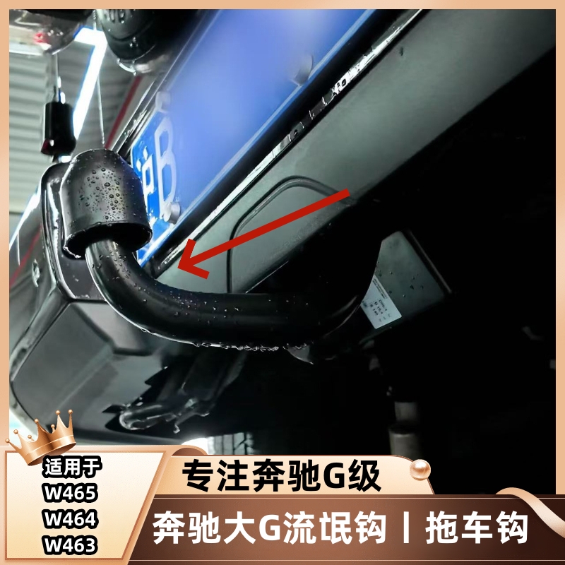 新老款奔驰大G级G500G550G350dG63改装原厂款流氓勾拖车钩防撞钩