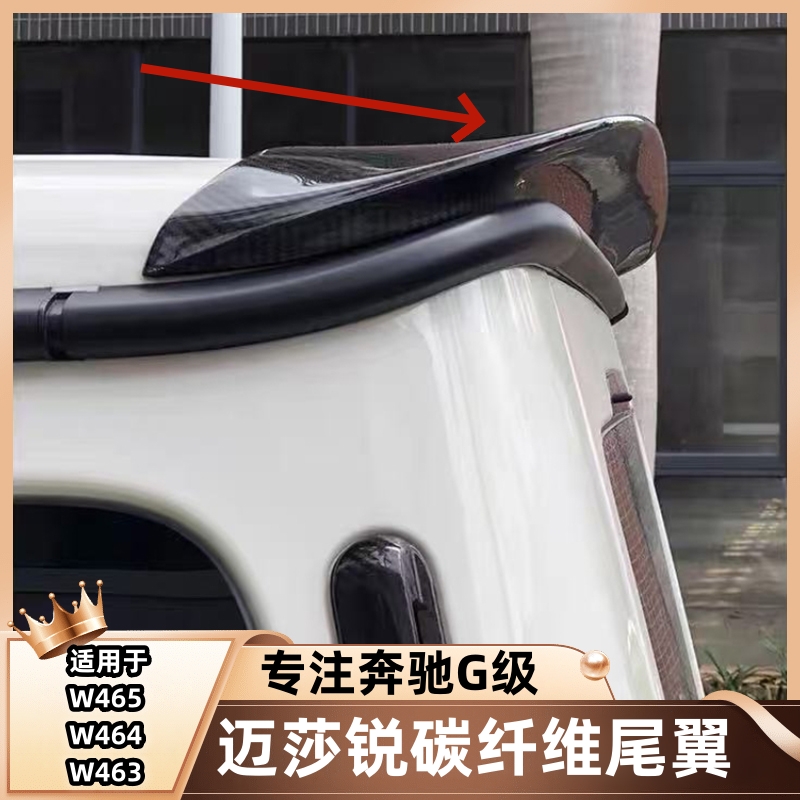 奔驰大G级G63G550G350G500改装迈莎锐干碳纤维后尾翼车三眼顶翼灯
