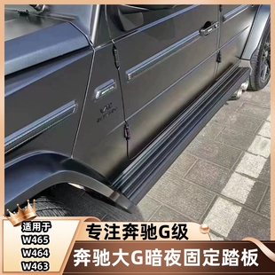 适用奔驰大G级g500g63g350g400g550改装黑色固定踏板暗夜侧脚踏板