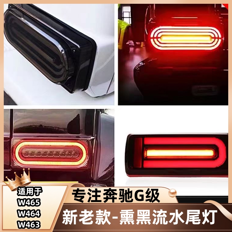 奔驰大g550g500g63g350g55改装新款尾灯刹车灯熏黑流水尾灯后雾灯