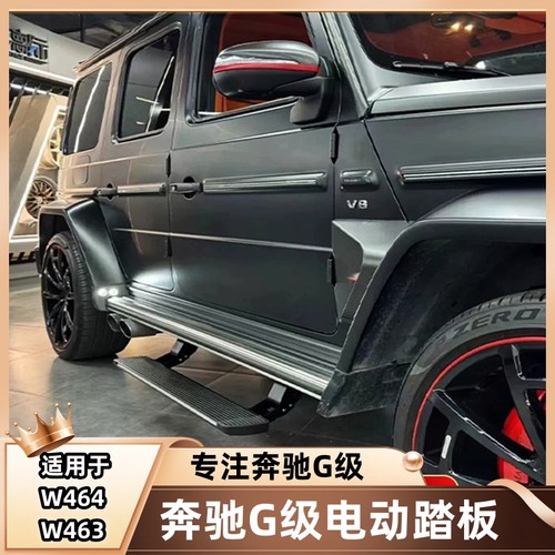 适用奔驰大G350g400g500g63改装AMG电动旋转踏板4x4自动折叠脚踏