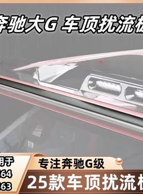 适用于奔驰大G500g63g350g400dg550改装25款车顶扰流板干碳降噪条
