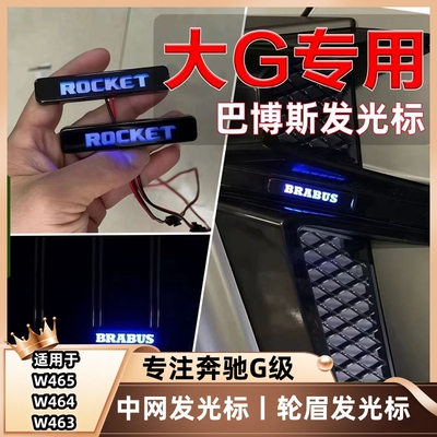 适用于奔驰大G级W464G63中网小标G800G900巴博斯发光标轮眉标小标