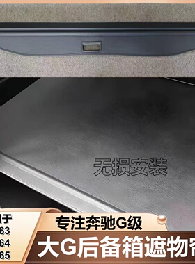 适用于奔驰g350G500G550G63G400D后备箱遮物帘大G尾箱隔板遮物帘