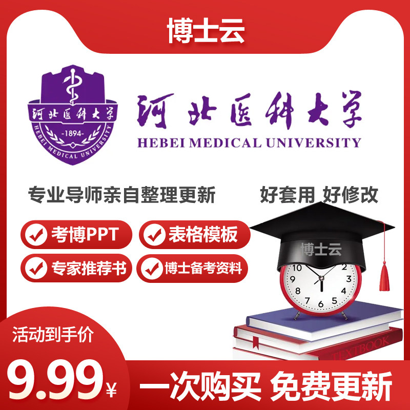 河北医科大学博士入学考博专家推荐书报名申博答辩考博PPT模版