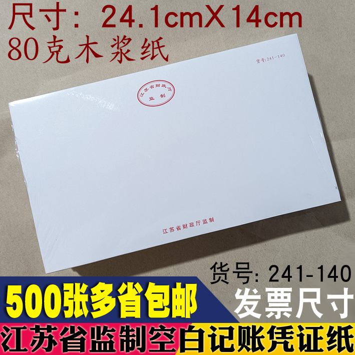 江苏监制241-140专票凭证打印纸