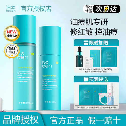 泊本水乳套装姜黄素控油修护水乳补水舒缓油皮敏感肌祛痘官方正品