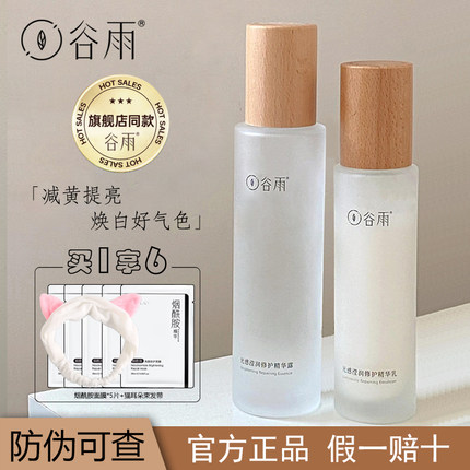 谷雨光感水乳套装保湿补水美白淡斑修护去黄提亮护肤品正品