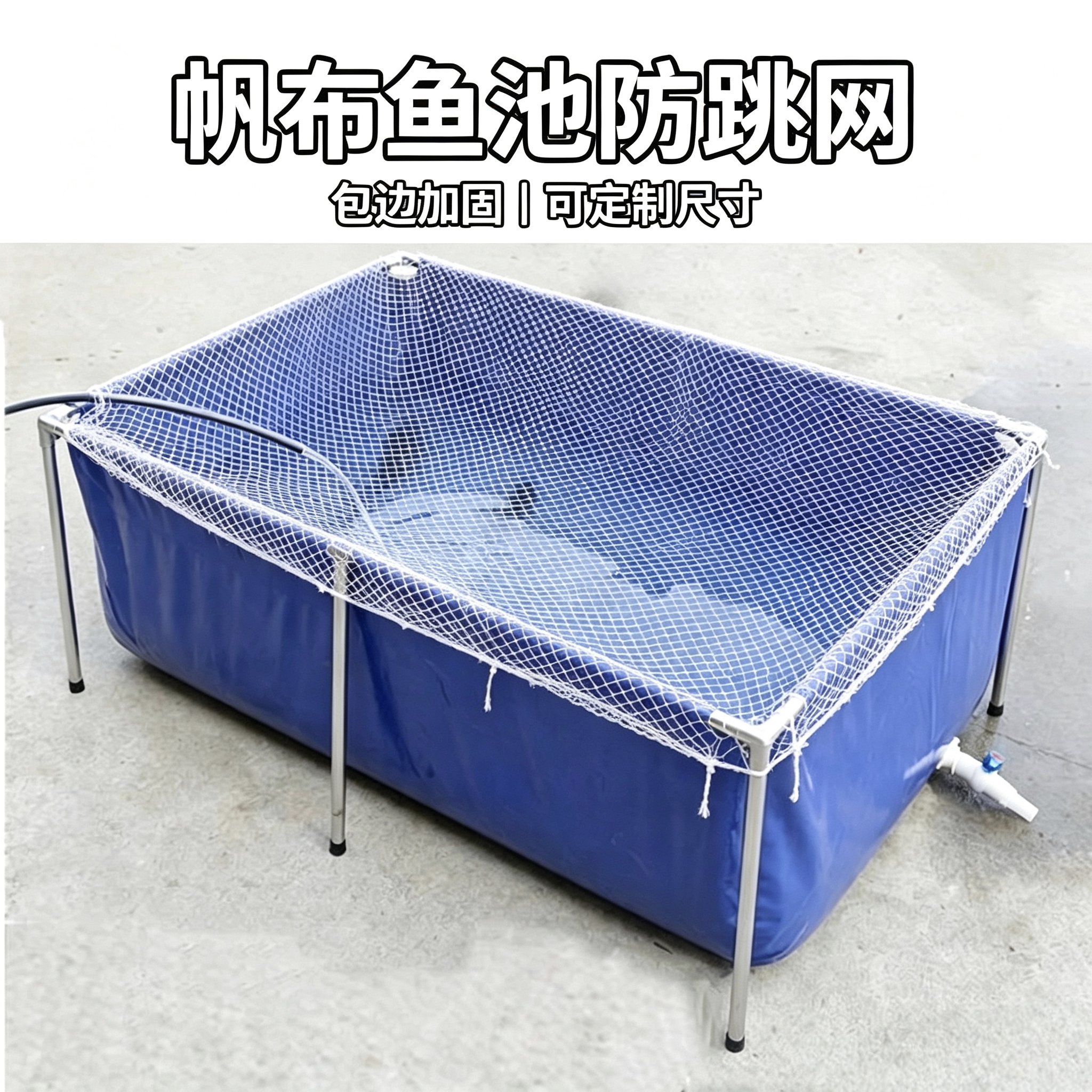 鱼池网罩帆布池防跳网防猫抓防落叶鱼缸防跳网方形防跳网圆形网罩