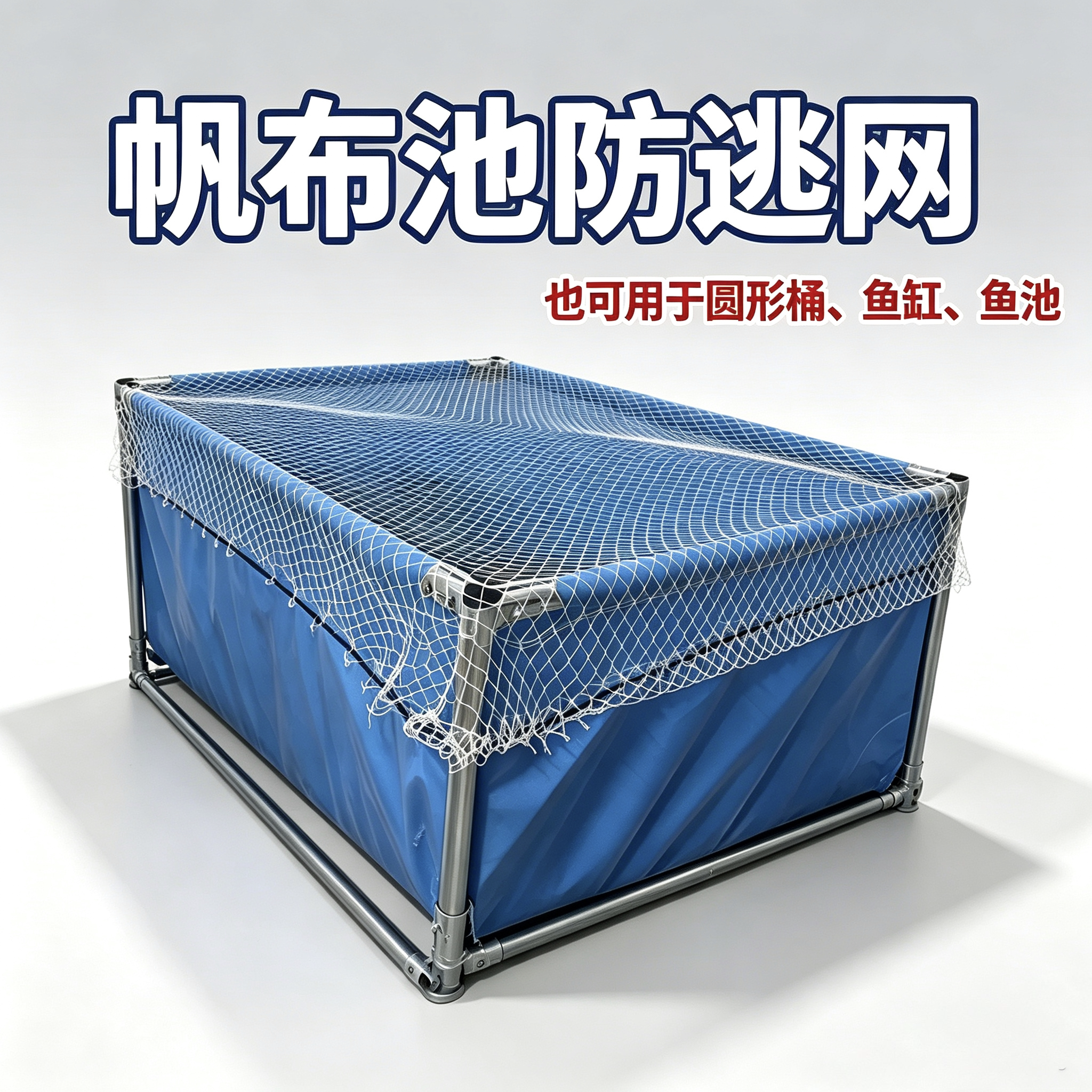 帆布池防逃网圆形网罩 鱼池防跳网养殖池 防乌龟逃逸网罩支持定制