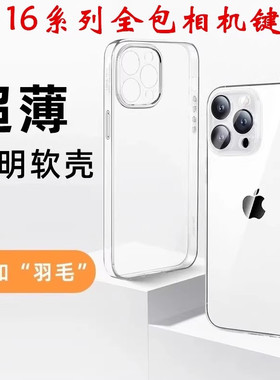 不发黄透明手机壳适用苹果16Promax裸机手感iPhone15超薄14/13/12/17promax全包相机键