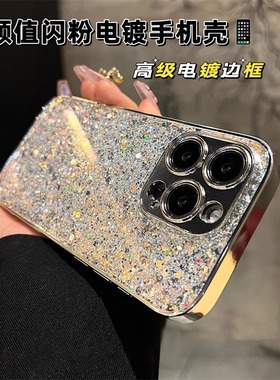 ins高级银色电镀闪粉适用iPhone15pro苹果16手机壳14ProMax新款11网红12女款13pro气质14全包16promax防摔套