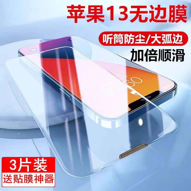 苹果13pro钢化膜iPhone12全屏11新款防尘网防偷窥xsmax无边xr贴膜