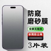 适用苹果16磨砂防窥钢化膜iphone15plus电竞手机膜13pro 14promax防偷窥12防摔11防窥xr全屏防尘xs高清防指纹