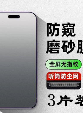 适用苹果16磨砂防窥钢化膜iphone15plus电竞手机膜13pro/14promax防偷窥12防摔11防窥xr全屏防尘xs高清防指纹