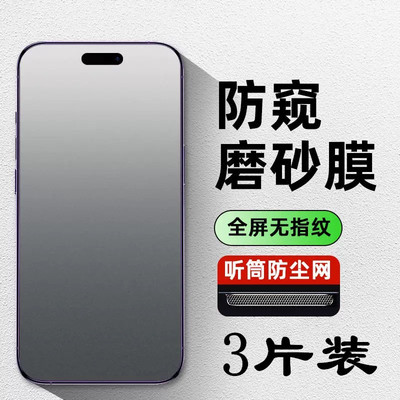 适用苹果16磨砂防窥钢化膜iphone15plus电竞手机膜13pro/14promax防偷窥12防摔11防窥xr全屏防尘xs高清防指纹