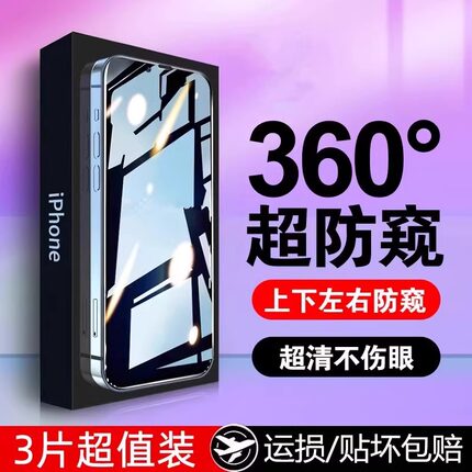 iPhone16防窥钢化膜适用15苹果14/13Pro手机防窥膜12P全屏360度防偷窥11偷瞄xr防摔xsmax抗指纹全包plus贴膜