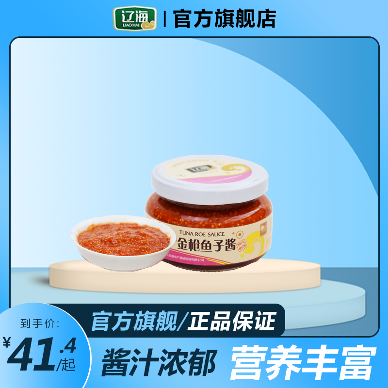 【拍1发3】辽海金枪鱼子酱110g/罐 拌饭酱拌面酱蘸料海鲜酱鱼籽酱