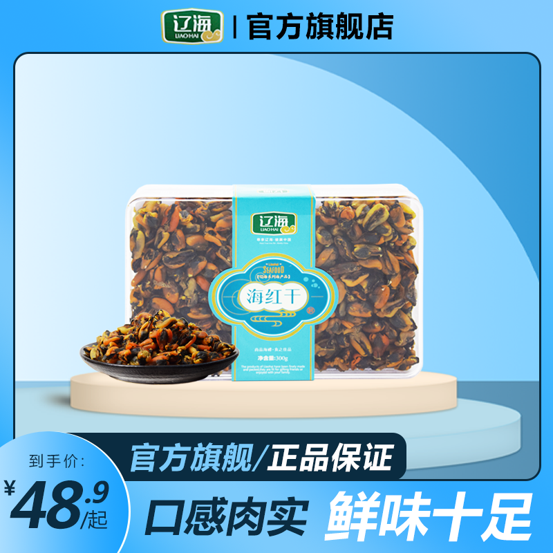 辽海海红肉干海鲜干货300g盒装