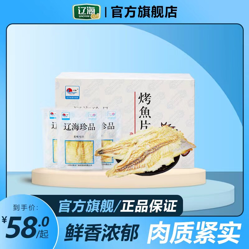 辽海 经典烤鱼片海鲜零食即食烤鳕鱼片原味264g盒装包邮大连特产