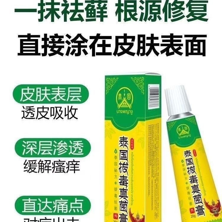 20g/支 泰国拔毒真菌膏皮肤抑菌止痒膏正品温和不刺激