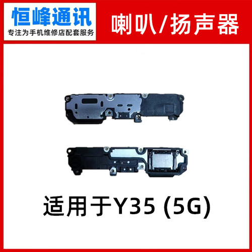 适用于vivo Y35喇叭 Y35 5G 手机扬声器振铃响铃总成 免提外放