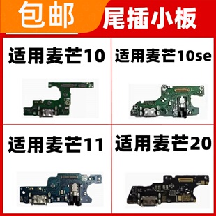 适用华为麦芒10SE 11 20尾插小板TYH611m充电送话器耳机插孔小板