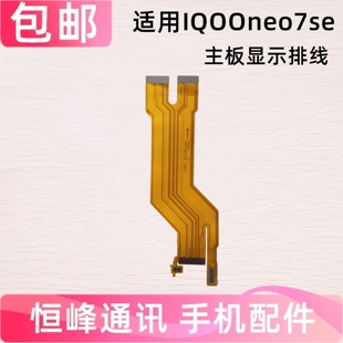 适用于vivo iQ00neo7SE主板排线 iQOONeo7SE显示排线小板尾插充电