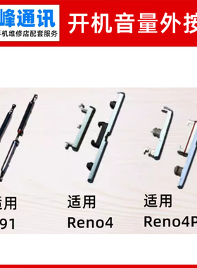 按键 适用OPPO A91 RENO4 RNEO4PRO开机键 音量键 侧键 外按键
