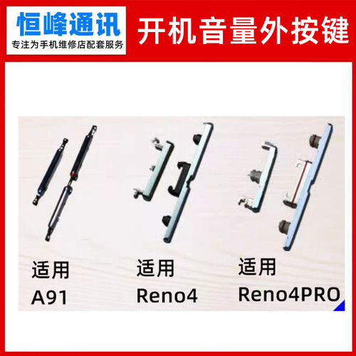 按键 适用OPPO A91 RENO4 RNEO4PRO开机键 音量键 侧键 外按键
