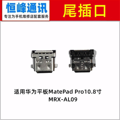 适用华为平板MatePad Pro10.8寸 充电口 MRX-AL09尾插接口 尾插口