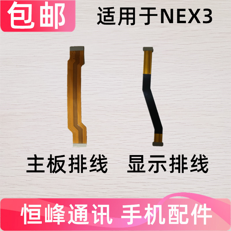 适用VIVO NEX3主板排线 NEX3尾插小板连接线 液晶显示排线