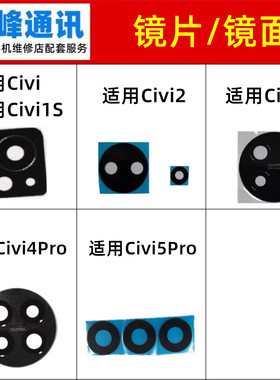 适用小米civi/1S/2/3/4Pro/5Pro后置摄像头镜片玻璃镜面镜头盖