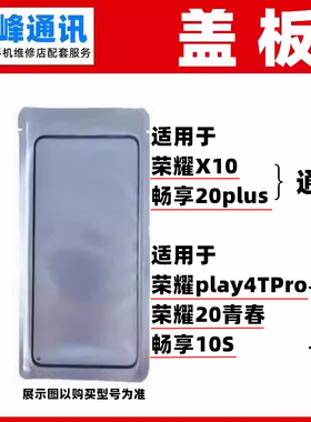 适用华为荣耀X10/20青春/play4TPro畅享10S畅享20plus盖板 外屏