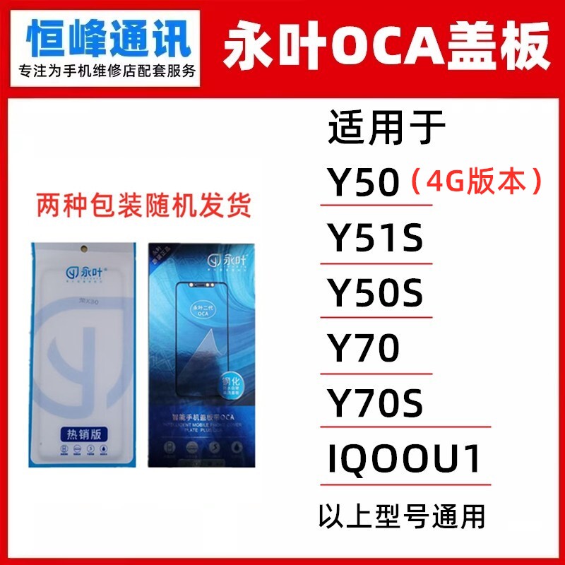 永叶 盖板带OCA适用VIVO Y50/Y51S/Y50S/Y70/Y70S/IQOOU1玻璃外屏图片