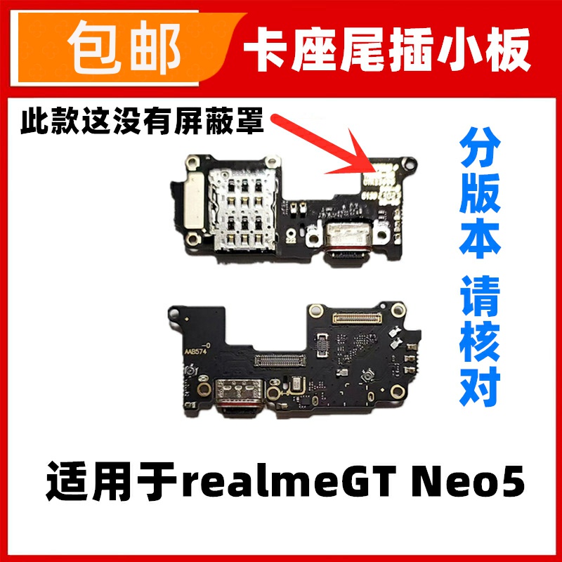 适用Realme 真我GTneo5尾插小板 送话器充电接口卡座卡槽显示小板