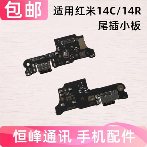 适用于红米14R/14C 5G 尾插小板 充电USB接口送话器小板