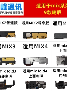 适用小米mix2/2S/3/4/fold3/fold4喇叭总成 扬声器 响铃 外放