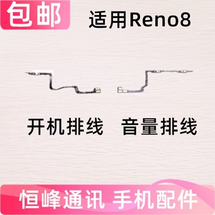 适用于OPPO Reno8 开机音量排线 OPPOreno8侧键电源开关按键