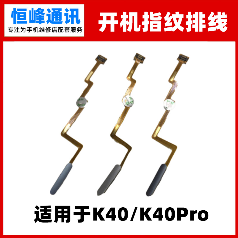 适用红米K40/K40pro指纹排线