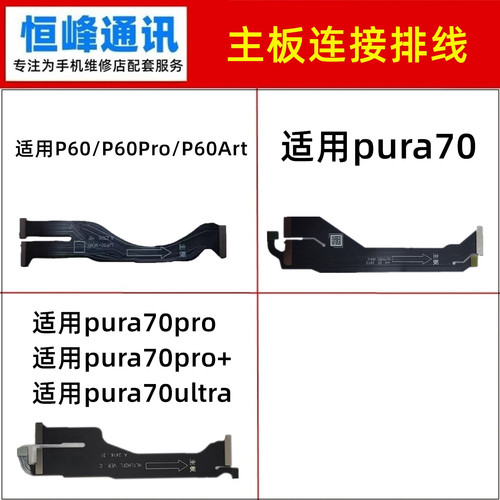 适用华为P60/pura70/Pro/Pro+/ultra/Art主板排线 显示连接排线