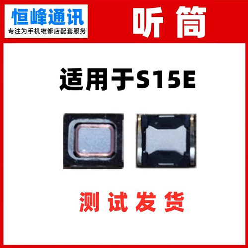 适用于VIVO S15E 听筒 内置听筒 S15 E手机听筒 受话器