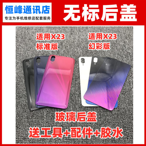适用vivo x23后盖玻璃 幻彩版 手机后壳外壳背屏电池盖无标