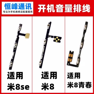 适用小米8青春版8SE开机排线音量侧按键mi8电源按键开关排线按键