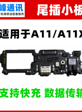 支持快充 适用OPPO A11X尾插小板 送话器 耳机孔USB充电数据接口