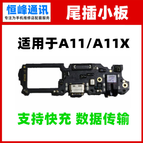支持快充 适用OPPO A11X尾插小板 送话器 耳机孔USB充电数据接口