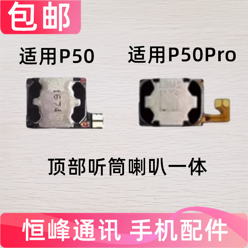 适用于华为P50听筒排线 P50Pro听筒 手机内置听筒 喇叭受话器包邮
