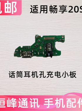 适用华为畅享20SE尾插小板PPA-AL20送话器耳机孔话筒充电接口小板