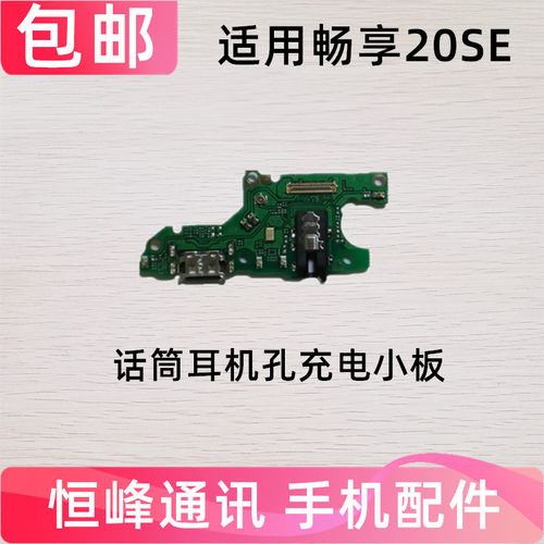 适用华为畅享20SE尾插小板PPA-AL20送话器耳机孔话筒充电接口小板
