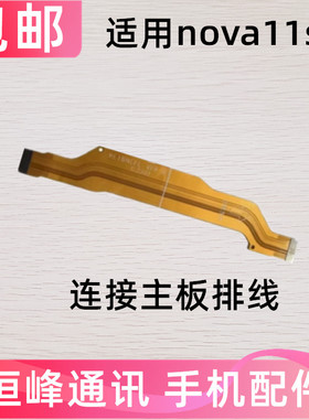 适用于华为Nova11SE尾插排线BON-AL00手机充电送话器小板主板排线